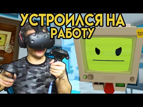 Видео: Job Simulator #1 (HTC Vive VR) | Глюк Устроился На Работу | упоротые игры
