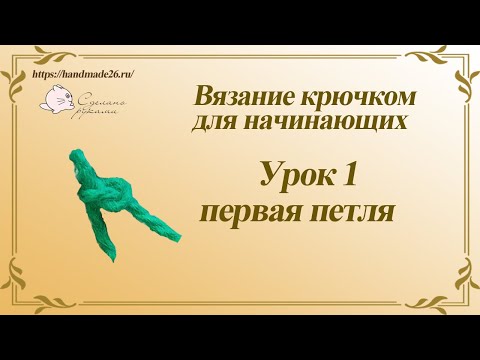 Видео: Вязание крючком для начинающих  Урок 1 первая петля
