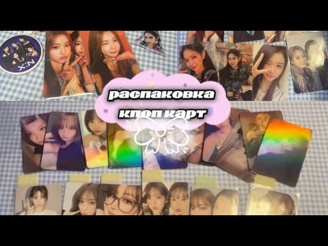 Видео: 💫~распаковка кпоп карт le sserafim, nmixx, stayc, hearts2hearts, kiiikiii, enhypen, kiss of life~✨