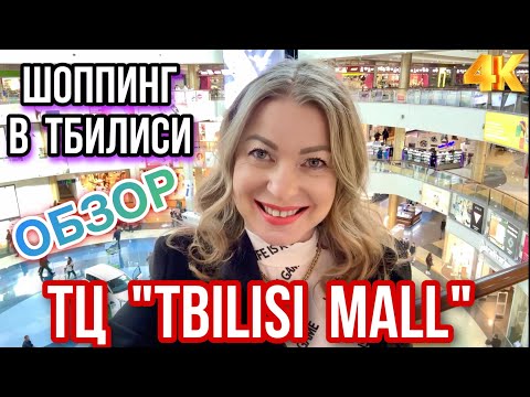 Видео: ШОППИНГ В  ТБИЛИСИ. ТОРГОВЫЙ ЦЕНТР "TBILISI MALL" - БОЛЬШОЙ ОБЗОР. #georgia #tbilisi #shopping