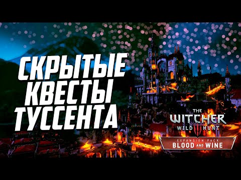 Видео: Скрытые квесты Туссента - часть 1 | Ведьмак 3 Кровь и Вино