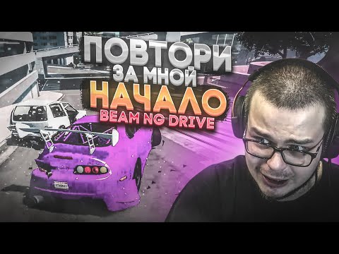 Видео: ПОВТОРИ ЗА МНОЙ! - ТЕПЕРЬ В BEAM NG DRIVE! ПЕРВЫЕ ВЫЗОВЫ И ПЕРВЫЕ ПРОБЛЕМЫ!