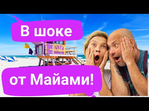 Видео: Рома и Лора в Майами. Нас занесло в роскошь
