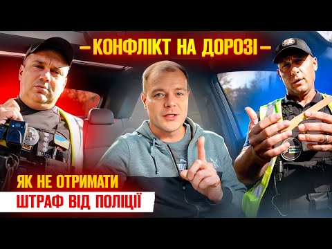 Видео: 🔥 Алгоритм дій для кожного водія під час зупинки поліцією.