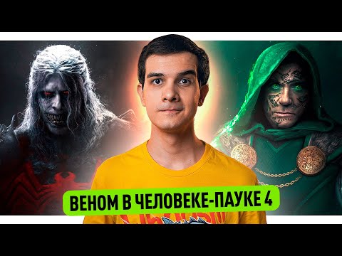 Видео: ЧЕЛОВЕК-ПАУК 4 И ВЕНОМ // МСТИТЕЛИ 5 // СОЛЬНИК АЛОЙ ВЕДЬМЫ