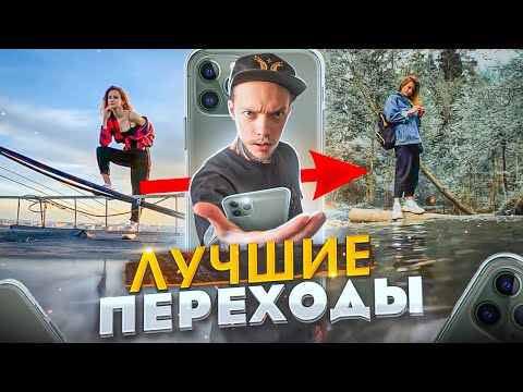 Видео: 5 Простых и КРУТЫХ Переходов для ВИДЕО | Как Монтировать НА ТЕЛЕФОНЕ для TikTok, Instagram и Youtube