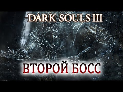 Видео: DARK SOULS 3 Босс Вордт из Холодной долины┣Женское прохождение┫#3