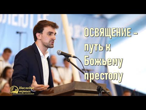 Видео: Освящение — путь к Божьему престолу II Брянск 2025
