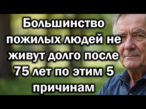 Видео: Большинство пожилых людей не живут долго после 75 лет по этим 5причинам.Почему многие уходят раньше?