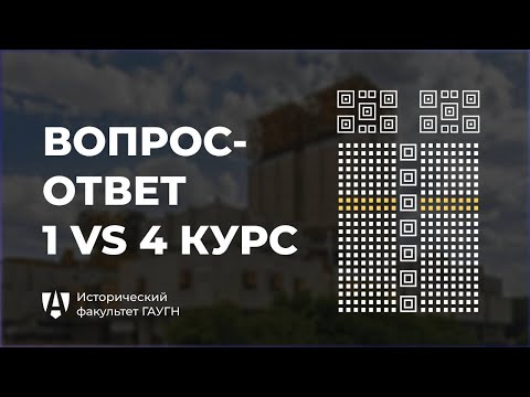 Видео: Студенты 1 и 4 курсов отвечают на вопросы | Исторический факультет ГАУГН