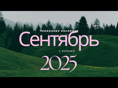 Видео: Энергии сентября 2025 года