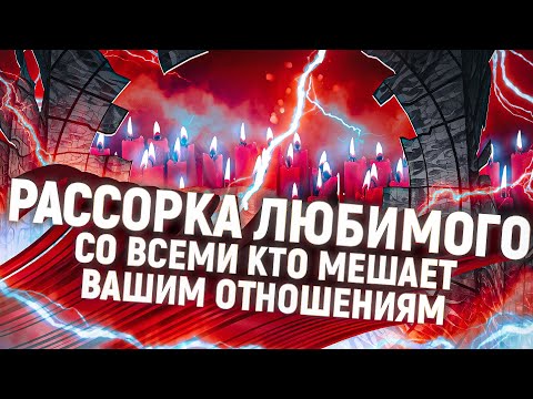 Видео: ⚡️⚡️ТОЛЬКО ПОСМОТРЕТЬ - РАССОРКА И ОТВОРОТ ОТ ВСЕХ КТО ЛЕЗЕТ В ВАШИ ОТНОШЕНИЯ!