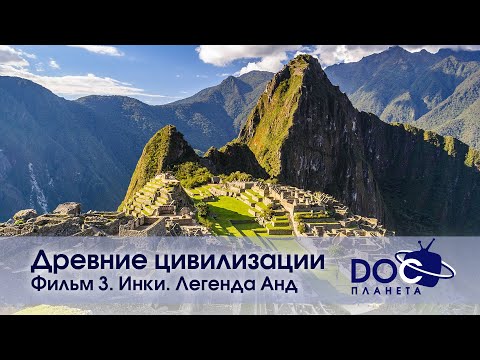 Видео: Древние цивилизации - Часть 4. Инки. Легенда Анд - Научно-познавательный фильм