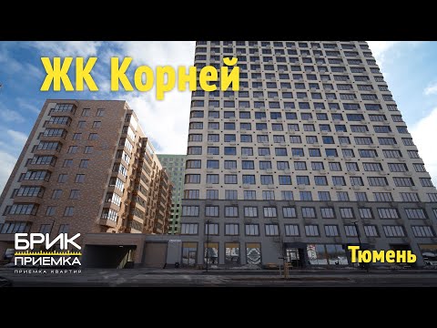 Видео: Приемка квартиры в ЖК Корней | Застройщик Твелл