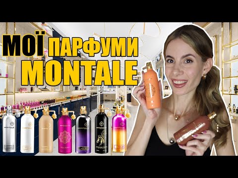 Видео: Моя Колекція та Огляд Парфумів Монталь-рейтинг 30 ароматів!