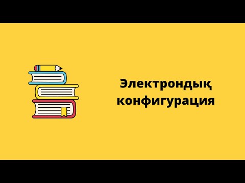 Видео: Электрондық конфигурация