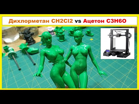 Видео: Постобработка Дихлорметаном и ацетоном в 3D Печати, Интересные  опыты