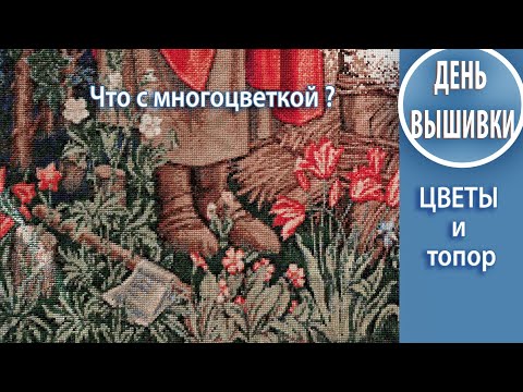 Видео: 129. Что с многоцветкой / ЦВЕТЫ И ТОПОР / О мотивации /