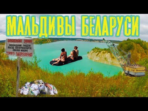 Видео: Запретные Белорусские Мальдивы.  Меловые карьеры нелегалом
