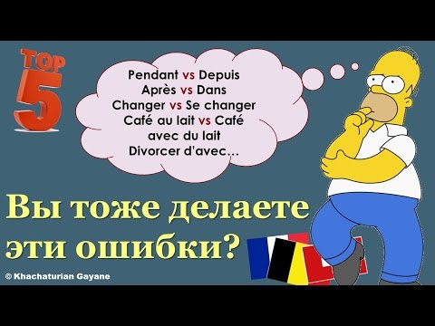 Видео: Урок#142: depuis vs pendant; changer vs se changer; après vs dans. Сложности французского языка