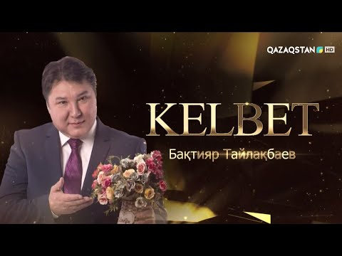 Видео: «KELBET». Бахтияр Тайлақбаев