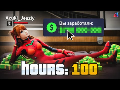 Видео: 100 ЧАСОВ НИЧЕГО НЕ ДЕЛАЛ на ARIZONA RP! СКОЛЬКО ЗАРАБОТАЛ СТОЯ В АФК? (gta samp)