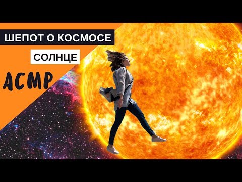 Видео: АСМР близкий шепот "Солнце"