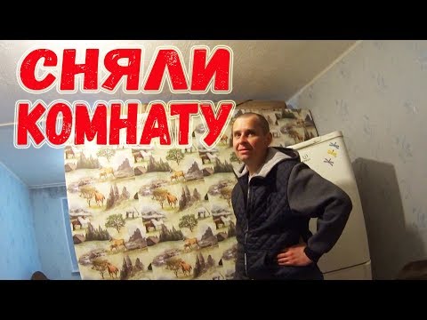 Видео: КАК СНЯТЬ КОМНАТУ В ОБЩЕЖИТИЕ //  ЗАСЕЛИЛИ АНТОНА