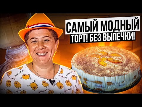 Видео: Самый Модный Торт 2019! Торт без выпечки Тирамису рецепт