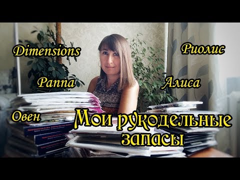 Видео: Мои рукодельные запасы: наборы для вышивки (Риолис, Dimensions, Алиса, Pannaи пр.). Вышивка крестом