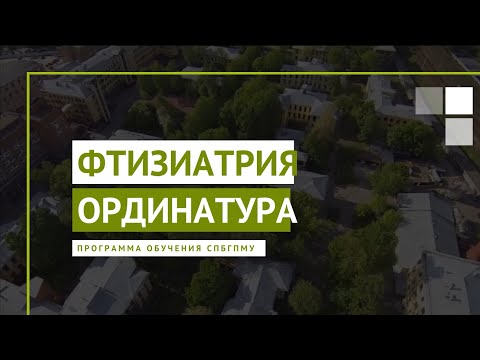 Видео: Фтизиатрия. Программа ординатуры СПбГПМУ