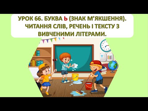 Видео: Читання 1 клас. Урок 66. Буква ь. Читання слів, речень і тексту з вивченими буквами.