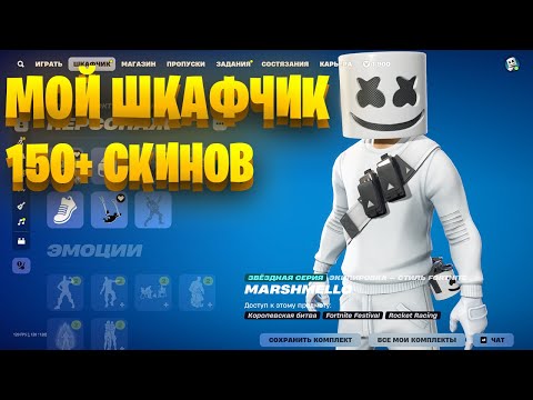 Видео: ОБЗОР МОЕГО ШКАФЧИКА ФОРТНАЙТ 2025