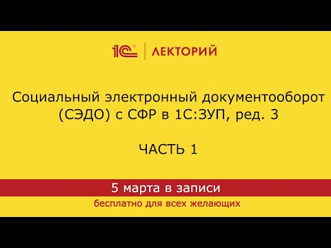 Видео: 1С:Лекторий 05.03.24 Социальный электронный документооборот (СЭДО) с СФР в 1С:ЗУП, ред. 3 (часть 1)