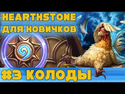 Видео: Hearthstone для начинающих. Урок #3: Колоды и архетипы