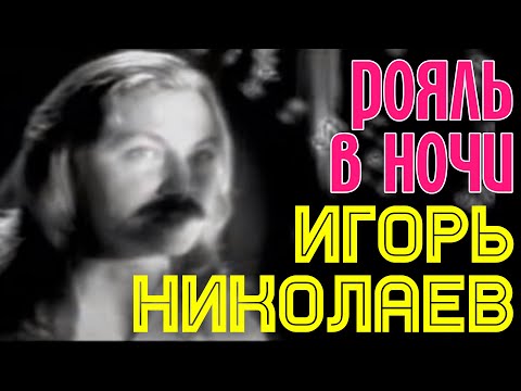 Видео: РОЯЛЬ В НОЧИ | Игорь Николаев || КЛИП