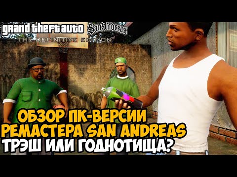 Видео: Первый Запуск и ОБЗОР РЕМАСТЕРА GTA San Andreas НА ПК - Трэш или Шедевр? - GTA SA Remastered на ПК