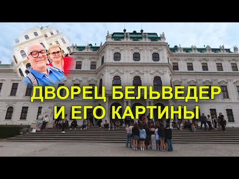 Видео: Бельведер в Вене: Погружение в роскошь и искусство, вызывающее трепет. Австрия