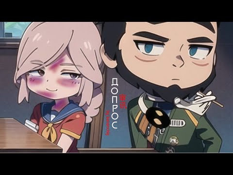 Видео: [⭐️] Клип ~ Допрос ⚒️ | Gacha club / Gacha life | by bananchig