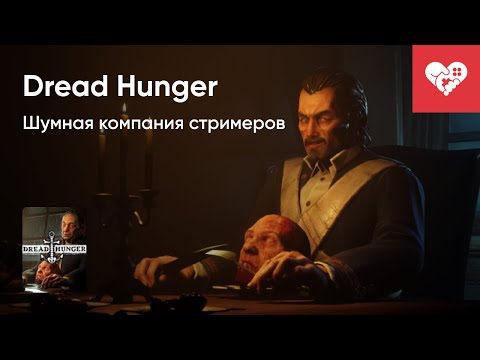 Видео: Что этот КАПИТАН себе ПОЗВОЛЯЕТ? | Dread Hunger