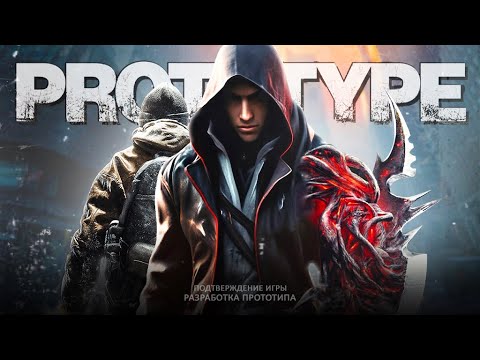Видео: ОНИ ПОДТВЕРДИЛИ НОВЫЙ PROTOTYPE...