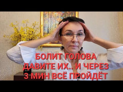Видео: Болит голова Давите массируйте их.. 3 мин Это поможет Паническая атака Тревожность Как справиться?