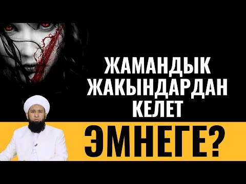 Видео: ЖАМАНДЫК ЖАКЫНДАРДАН КЕЛЕТ!  ЭМНЕГЕ