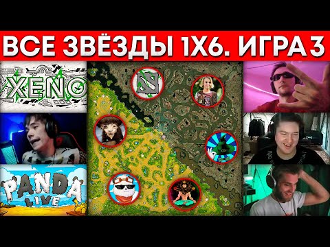Видео: ВСЕ ЗВЕЗДЫ 1x6 ФИНАЛ (Xeno, Серега Пират, Бородач, qeqoqeq, Panda Live, GoodWin) 🔥 Дота 1х6