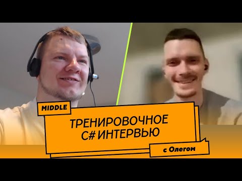 Видео: Пробное Middle C# собеседование (мок-интервью)