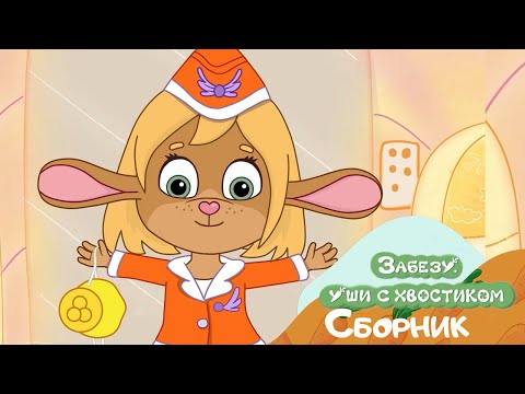 Видео: Помечтаем? Мультфильм для малышей Забезу - уши с хвостиком. Сборник серий