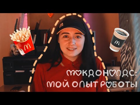 Видео: ВСЯ ПРАВДА О РАБОТЕ В МАКДОНАЛДС | МОЙ ОПЫТ