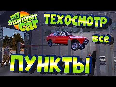 Видео: MY SUMMER CAR | Гайд: ТЕХОСМОТР по ПУНКТАМ | Брошюра Линделла