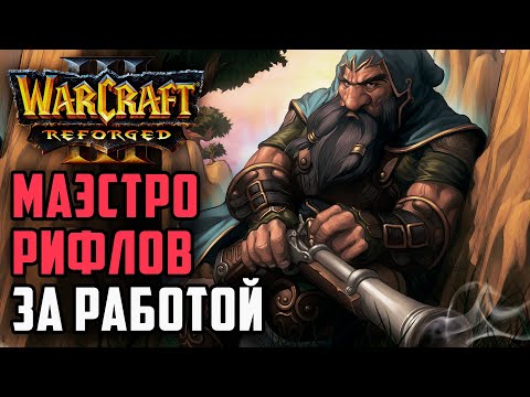 Видео: Маэстро Рифлов за Работой: MisterWinner (Hum) vs Hunter (Ne) Warcraft 3 Reforged