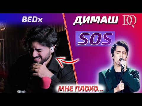 Видео: НОВАЯ РЕАКЦИЯ BEDx: Димаш - SOS (Димаш реакция)